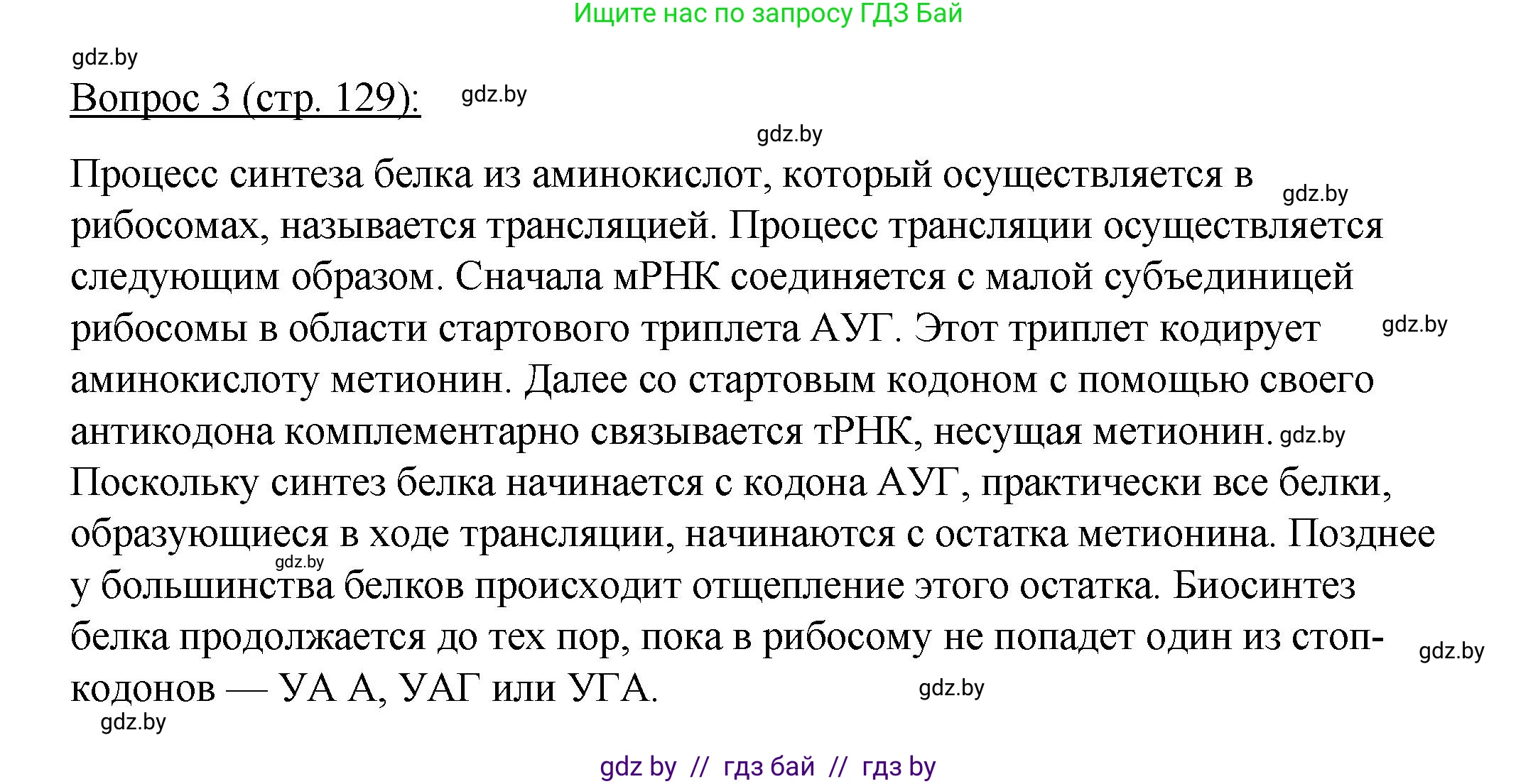 Биология, 11 класс Учебник, авторы: Дашков Максим Леонидович, Песнякевич Александр Георгиевич, Головач Алексей Михайлович, издательство Народная асвета, Минск, 2021, голубого цвета, страница 129, номер 3, Решение