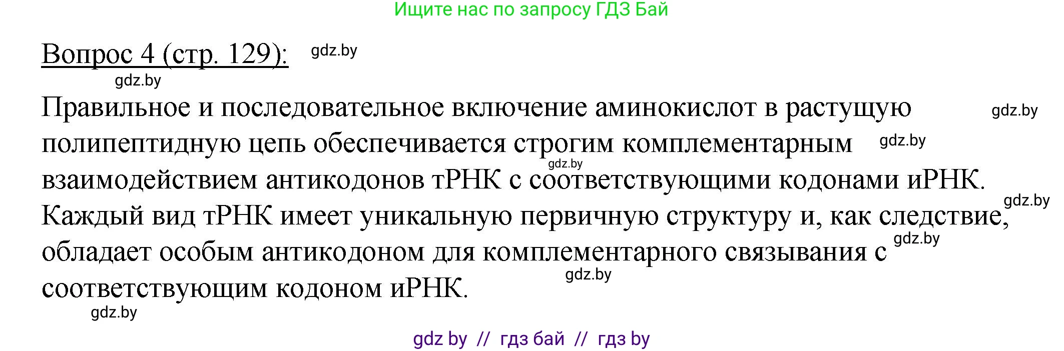 Биология, 11 класс Учебник, авторы: Дашков Максим Леонидович, Песнякевич Александр Георгиевич, Головач Алексей Михайлович, издательство Народная асвета, Минск, 2021, голубого цвета, страница 129, номер 4, Решение