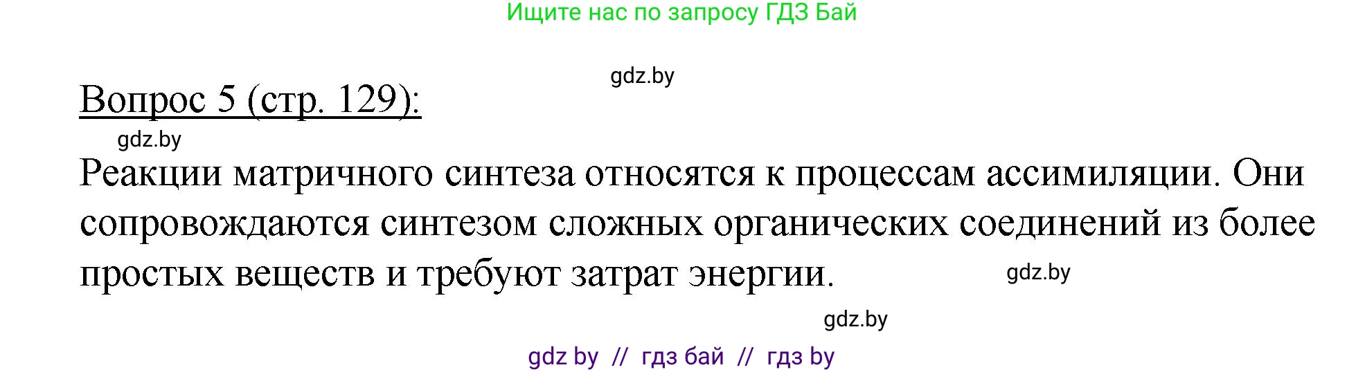 Биология, 11 класс Учебник, авторы: Дашков Максим Леонидович, Песнякевич Александр Георгиевич, Головач Алексей Михайлович, издательство Народная асвета, Минск, 2021, голубого цвета, страница 129, номер 5, Решение