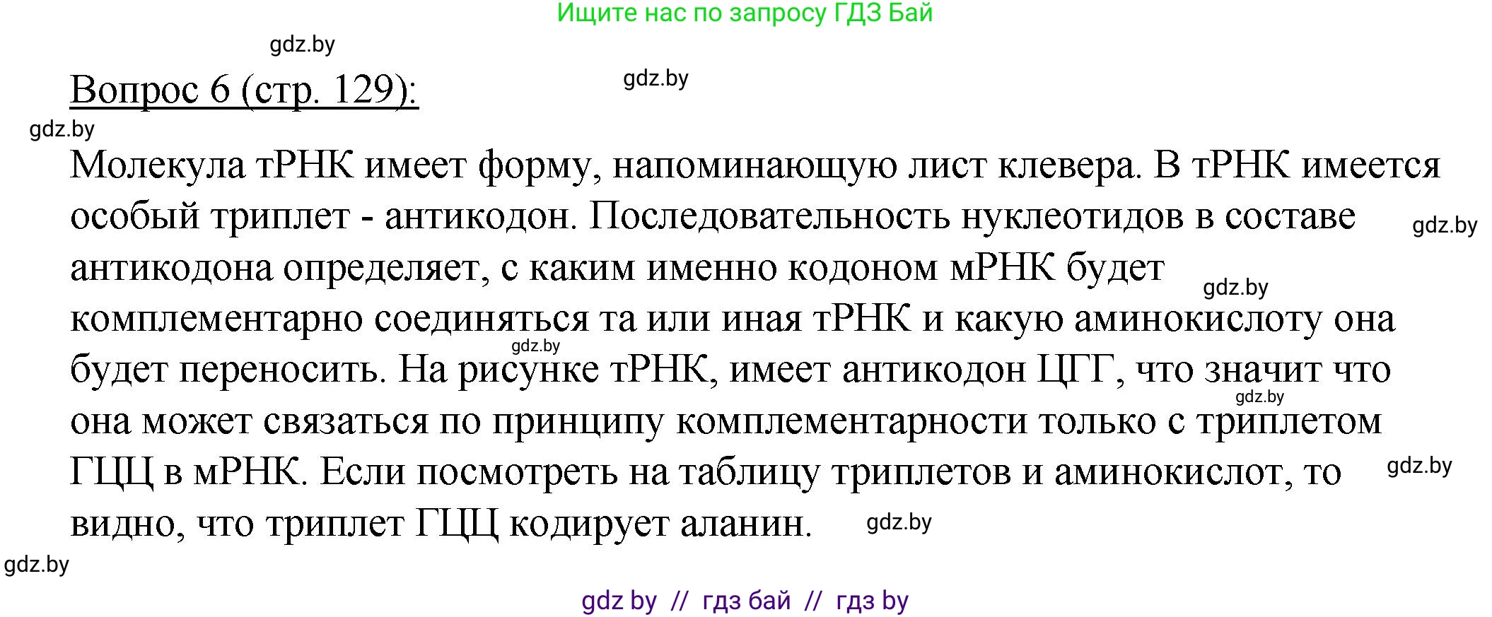 Биология, 11 класс Учебник, авторы: Дашков Максим Леонидович, Песнякевич Александр Георгиевич, Головач Алексей Михайлович, издательство Народная асвета, Минск, 2021, голубого цвета, страница 129, номер 6, Решение