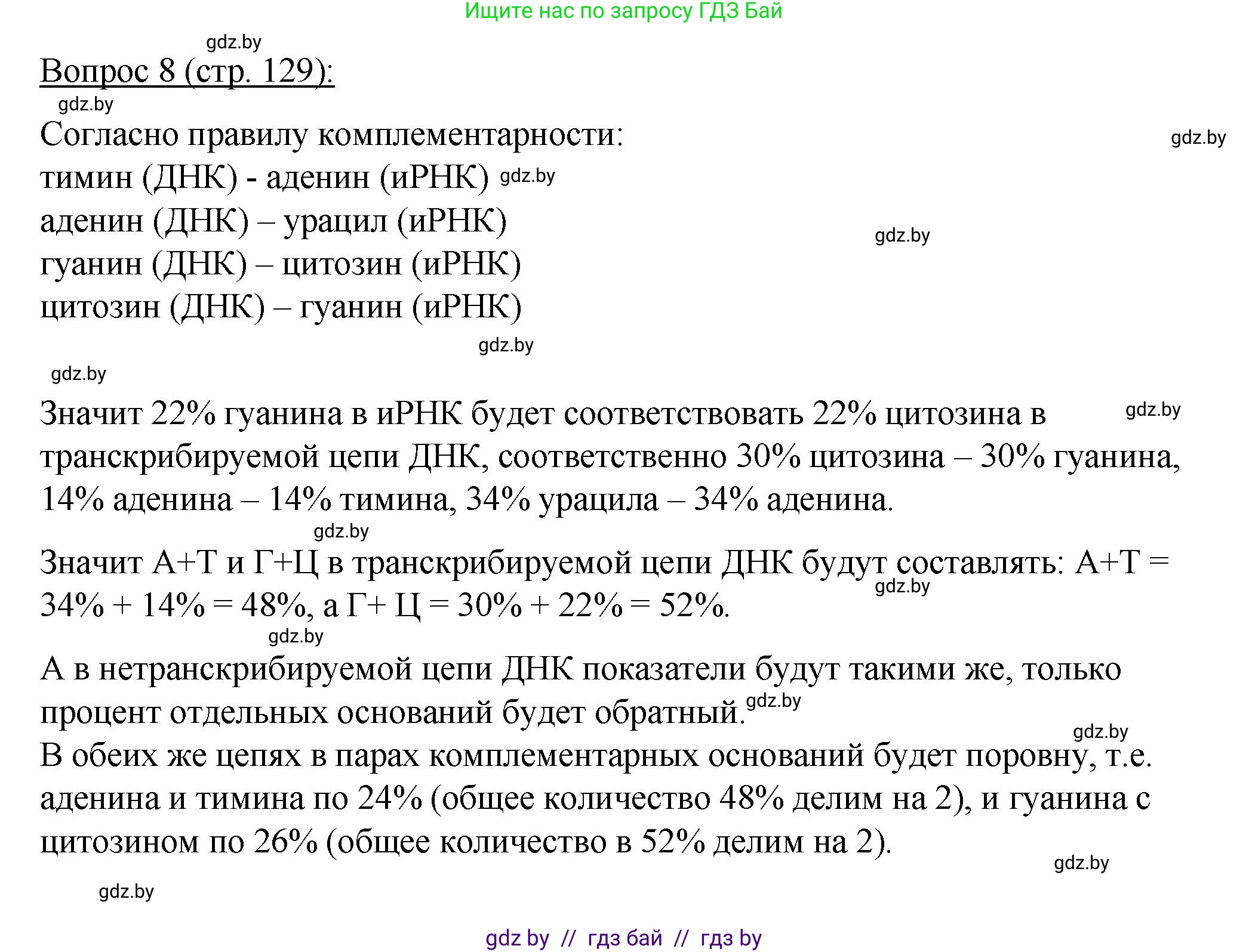 Биология, 11 класс Учебник, авторы: Дашков Максим Леонидович, Песнякевич Александр Георгиевич, Головач Алексей Михайлович, издательство Народная асвета, Минск, 2021, голубого цвета, страница 129, номер 8, Решение