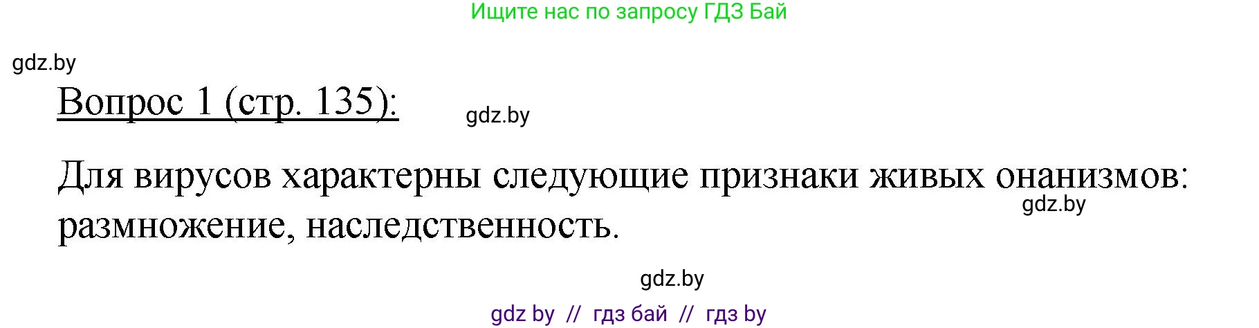 Биология, 11 класс Учебник, авторы: Дашков Максим Леонидович, Песнякевич Александр Георгиевич, Головач Алексей Михайлович, издательство Народная асвета, Минск, 2021, голубого цвета, страница 135, номер 1, Решение