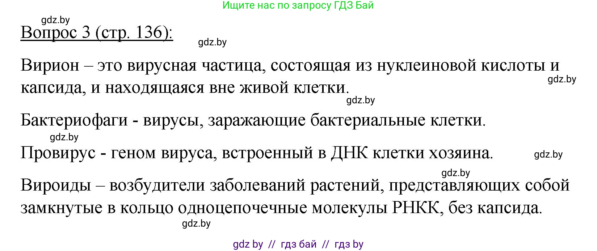 Биология, 11 класс Учебник, авторы: Дашков Максим Леонидович, Песнякевич Александр Георгиевич, Головач Алексей Михайлович, издательство Народная асвета, Минск, 2021, голубого цвета, страница 136, номер 3, Решение