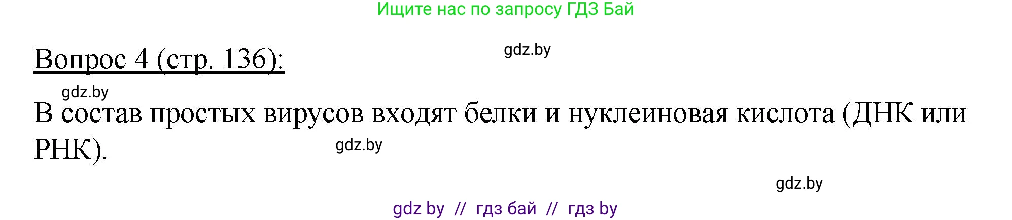 Биология, 11 класс Учебник, авторы: Дашков Максим Леонидович, Песнякевич Александр Георгиевич, Головач Алексей Михайлович, издательство Народная асвета, Минск, 2021, голубого цвета, страница 136, номер 4, Решение