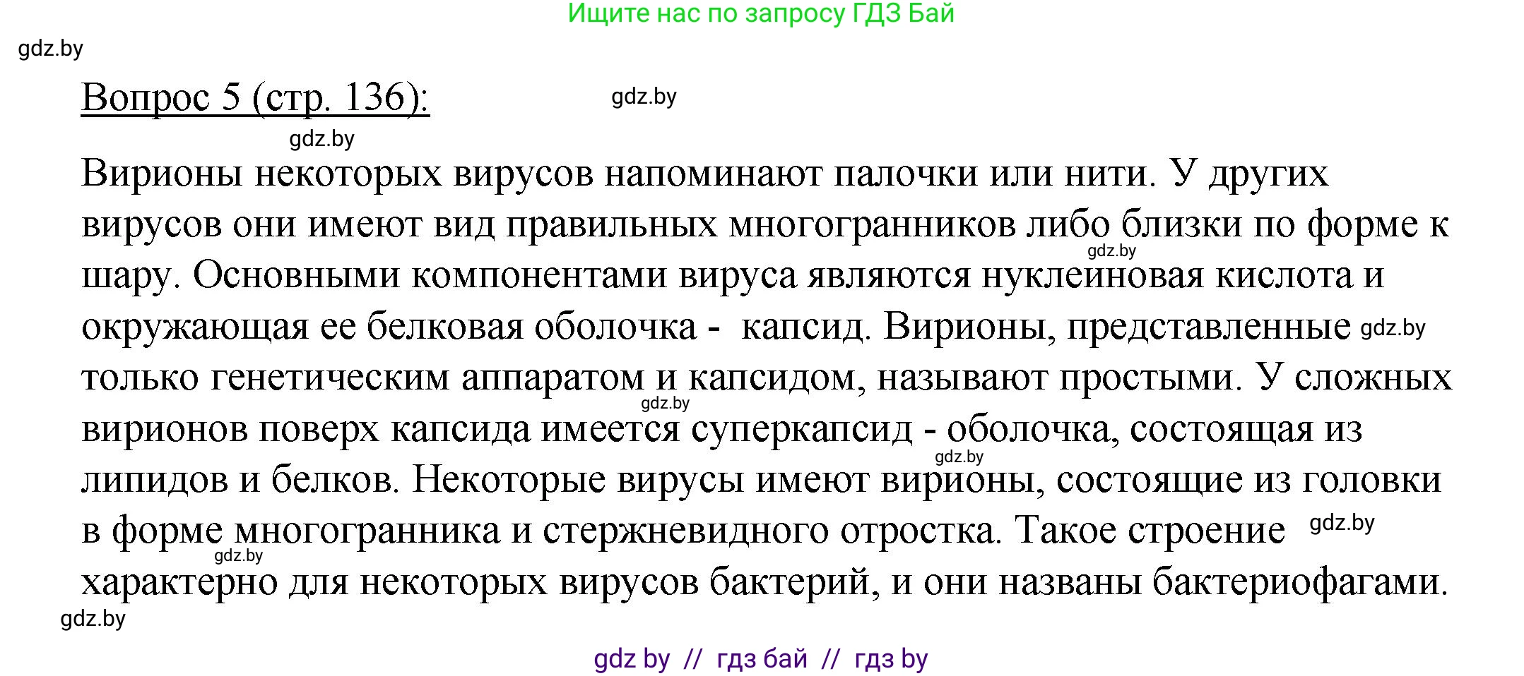 Биология, 11 класс Учебник, авторы: Дашков Максим Леонидович, Песнякевич Александр Георгиевич, Головач Алексей Михайлович, издательство Народная асвета, Минск, 2021, голубого цвета, страница 136, номер 5, Решение