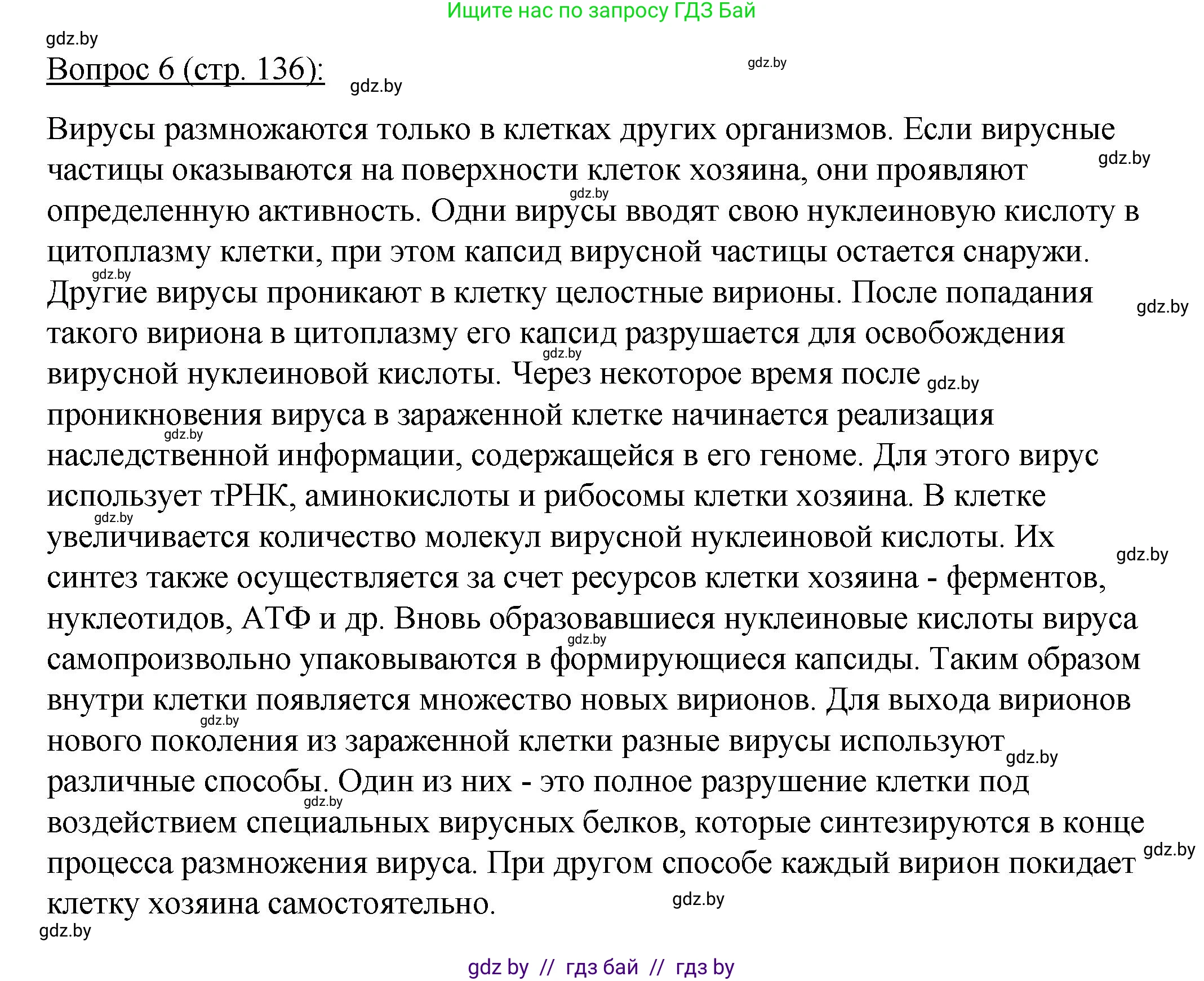 Биология, 11 класс Учебник, авторы: Дашков Максим Леонидович, Песнякевич Александр Георгиевич, Головач Алексей Михайлович, издательство Народная асвета, Минск, 2021, голубого цвета, страница 136, номер 6, Решение