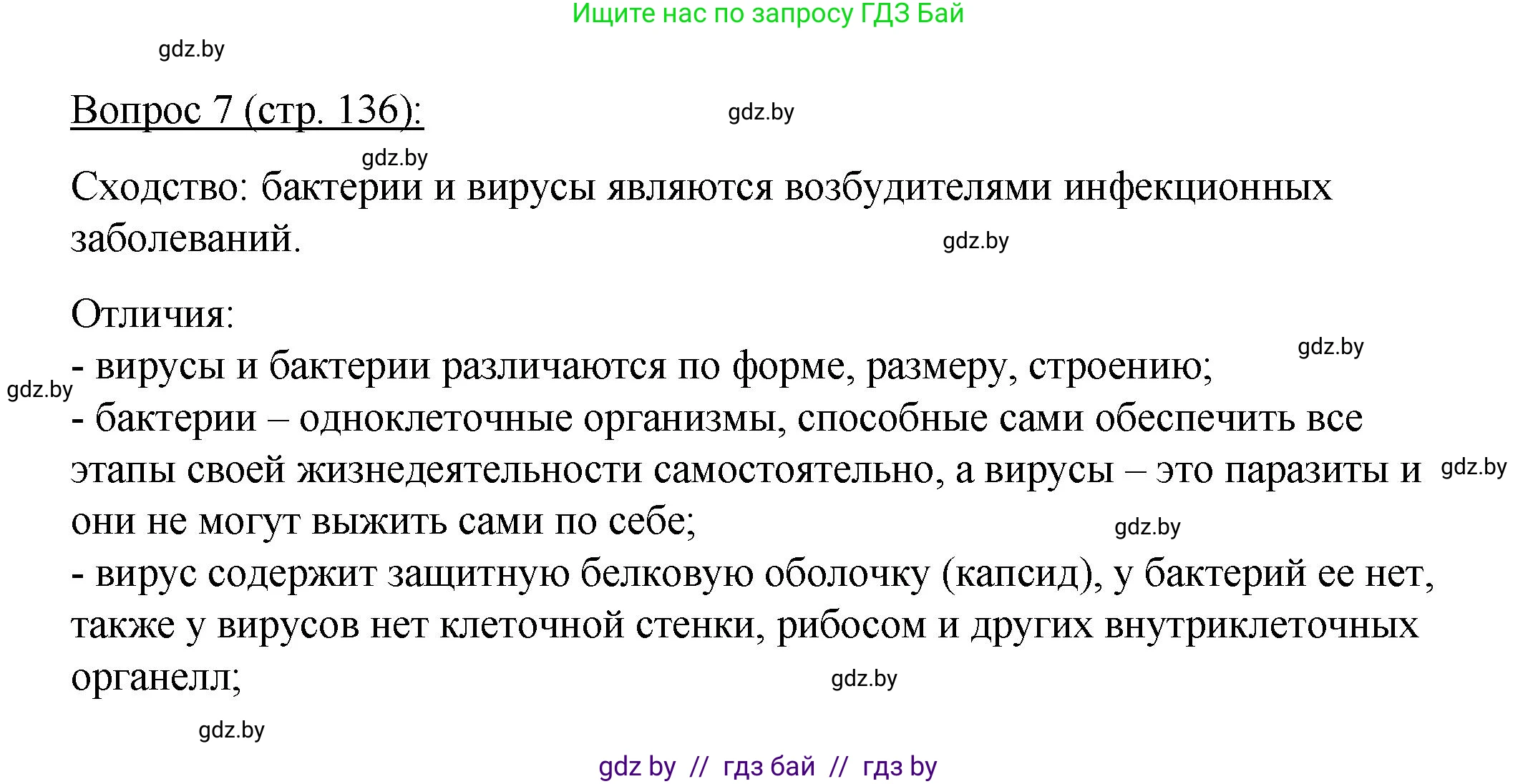 Биология, 11 класс Учебник, авторы: Дашков Максим Леонидович, Песнякевич Александр Георгиевич, Головач Алексей Михайлович, издательство Народная асвета, Минск, 2021, голубого цвета, страница 136, номер 7, Решение