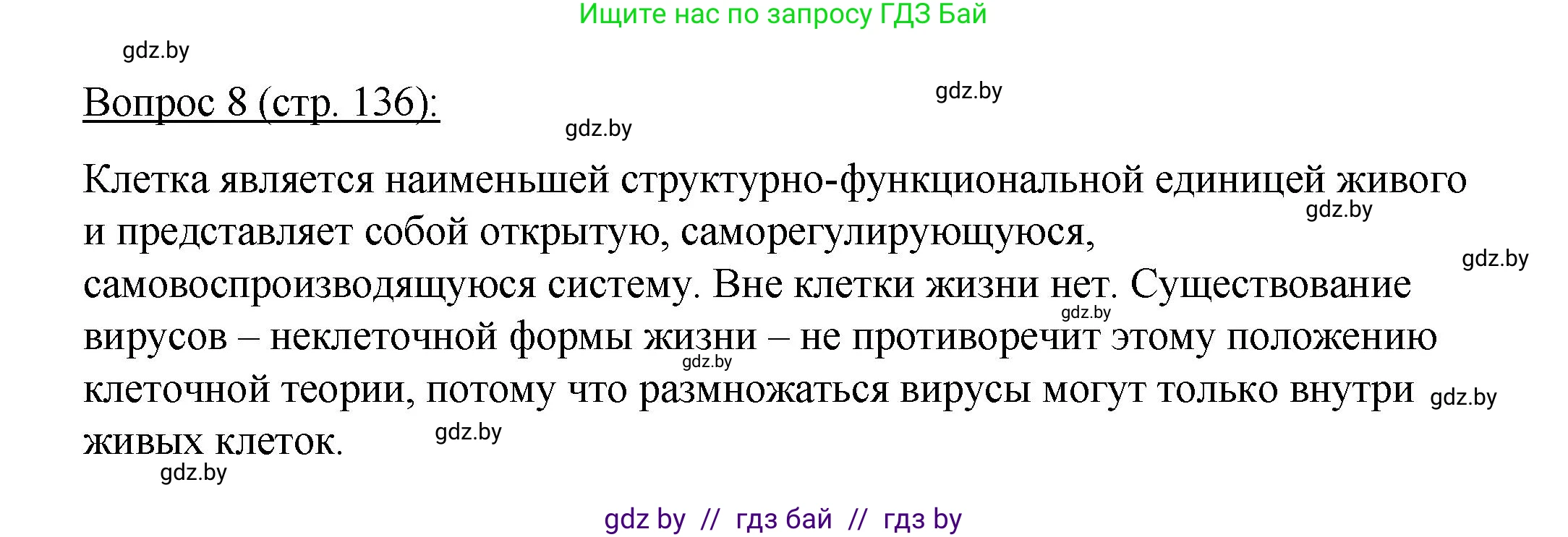 Биология, 11 класс Учебник, авторы: Дашков Максим Леонидович, Песнякевич Александр Георгиевич, Головач Алексей Михайлович, издательство Народная асвета, Минск, 2021, голубого цвета, страница 136, номер 8, Решение