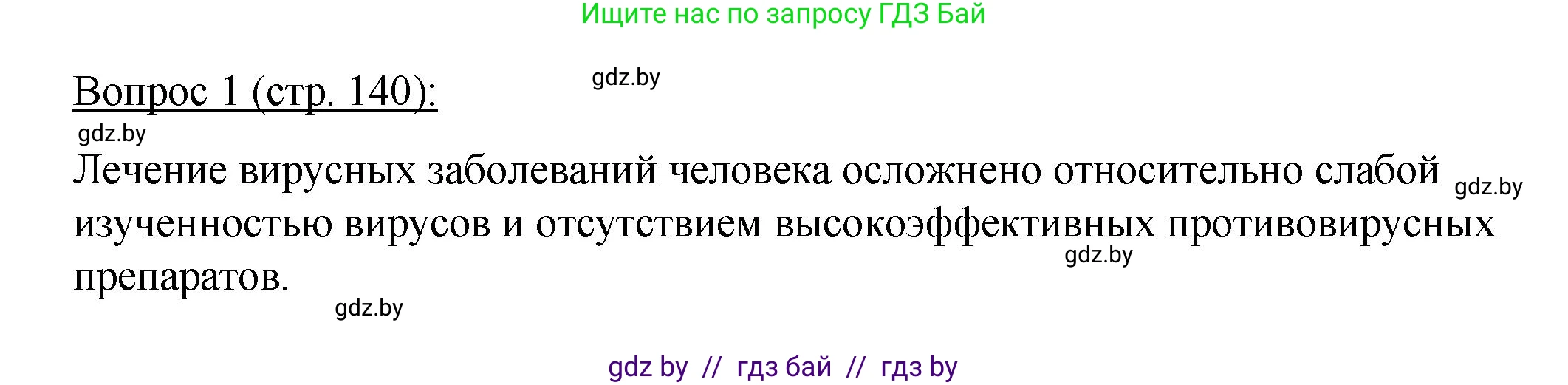 Биология, 11 класс Учебник, авторы: Дашков Максим Леонидович, Песнякевич Александр Георгиевич, Головач Алексей Михайлович, издательство Народная асвета, Минск, 2021, голубого цвета, страница 140, номер 1, Решение