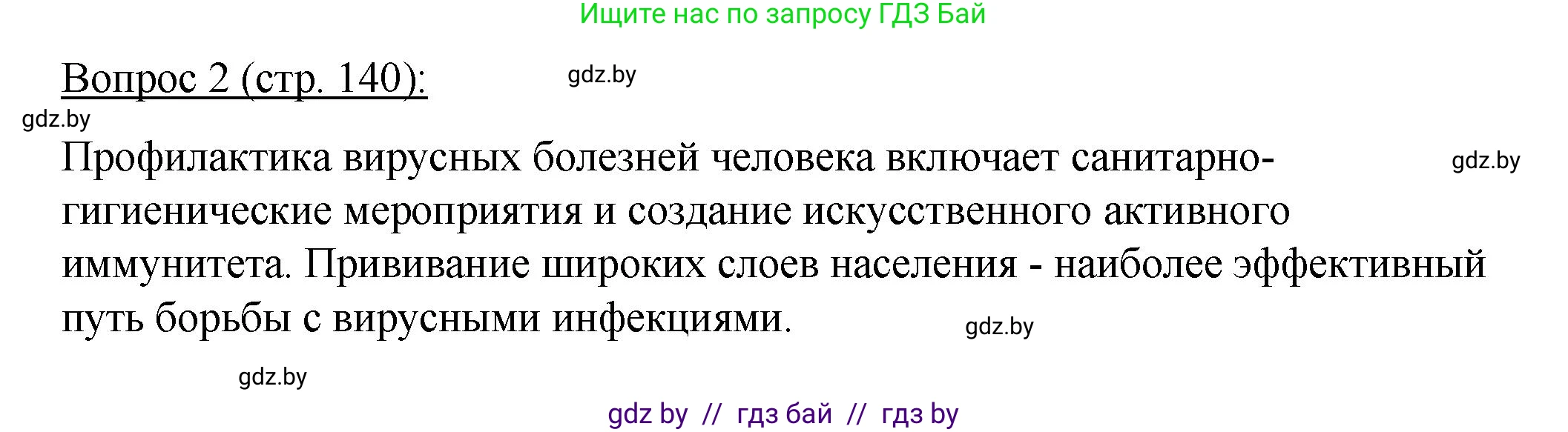 Биология, 11 класс Учебник, авторы: Дашков Максим Леонидович, Песнякевич Александр Георгиевич, Головач Алексей Михайлович, издательство Народная асвета, Минск, 2021, голубого цвета, страница 140, номер 2, Решение