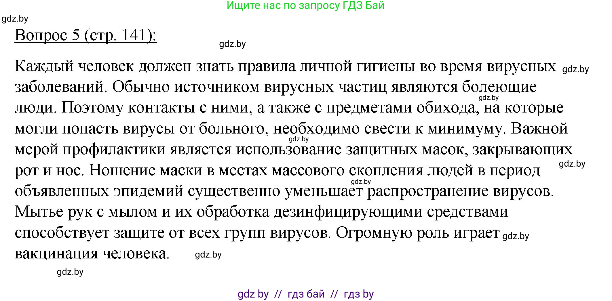 Биология, 11 класс Учебник, авторы: Дашков Максим Леонидович, Песнякевич Александр Георгиевич, Головач Алексей Михайлович, издательство Народная асвета, Минск, 2021, голубого цвета, страница 141, номер 5, Решение