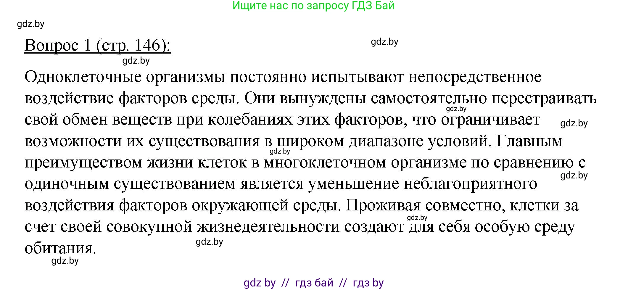 Биология, 11 класс Учебник, авторы: Дашков Максим Леонидович, Песнякевич Александр Георгиевич, Головач Алексей Михайлович, издательство Народная асвета, Минск, 2021, голубого цвета, страница 146, номер 1, Решение