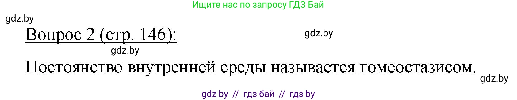 Биология, 11 класс Учебник, авторы: Дашков Максим Леонидович, Песнякевич Александр Георгиевич, Головач Алексей Михайлович, издательство Народная асвета, Минск, 2021, голубого цвета, страница 146, номер 2, Решение