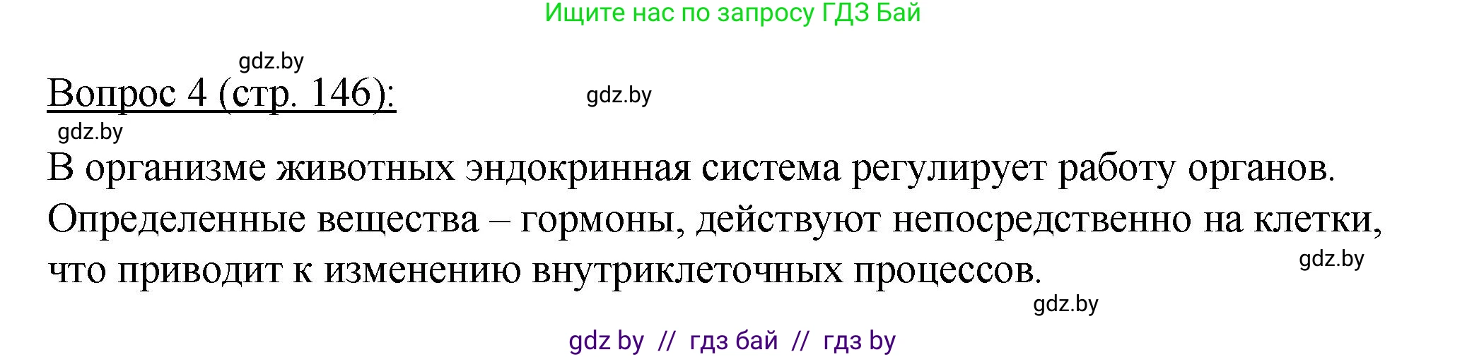 Биология, 11 класс Учебник, авторы: Дашков Максим Леонидович, Песнякевич Александр Георгиевич, Головач Алексей Михайлович, издательство Народная асвета, Минск, 2021, голубого цвета, страница 146, номер 4, Решение