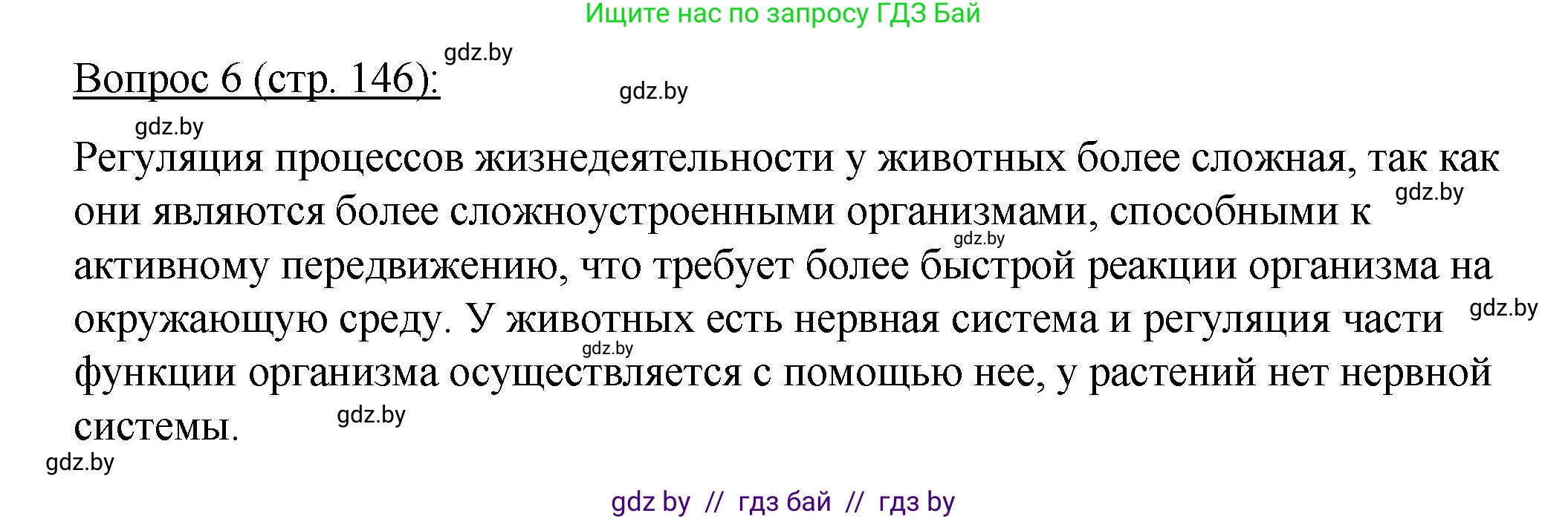 Биология, 11 класс Учебник, авторы: Дашков Максим Леонидович, Песнякевич Александр Георгиевич, Головач Алексей Михайлович, издательство Народная асвета, Минск, 2021, голубого цвета, страница 146, номер 6, Решение