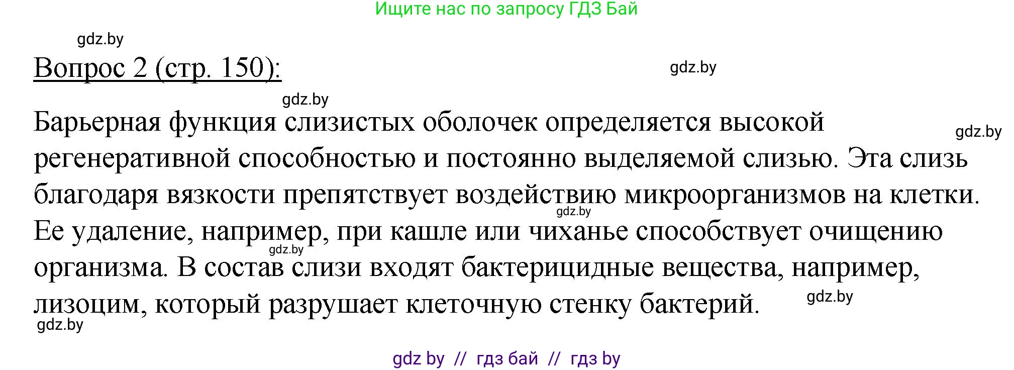 Биология, 11 класс Учебник, авторы: Дашков Максим Леонидович, Песнякевич Александр Георгиевич, Головач Алексей Михайлович, издательство Народная асвета, Минск, 2021, голубого цвета, страница 150, номер 2, Решение