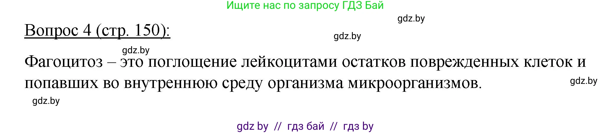 Биология, 11 класс Учебник, авторы: Дашков Максим Леонидович, Песнякевич Александр Георгиевич, Головач Алексей Михайлович, издательство Народная асвета, Минск, 2021, голубого цвета, страница 150, номер 4, Решение
