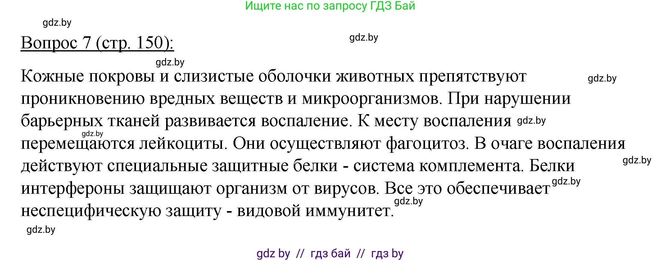 Биология, 11 класс Учебник, авторы: Дашков Максим Леонидович, Песнякевич Александр Георгиевич, Головач Алексей Михайлович, издательство Народная асвета, Минск, 2021, голубого цвета, страница 150, номер 7, Решение