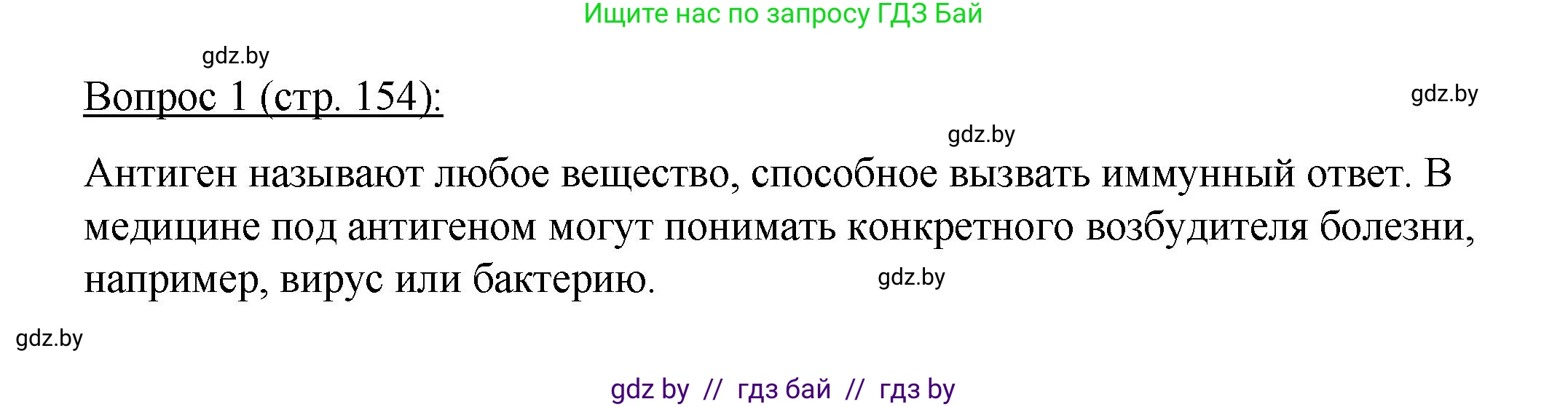 Биология, 11 класс Учебник, авторы: Дашков Максим Леонидович, Песнякевич Александр Георгиевич, Головач Алексей Михайлович, издательство Народная асвета, Минск, 2021, голубого цвета, страница 154, номер 1, Решение