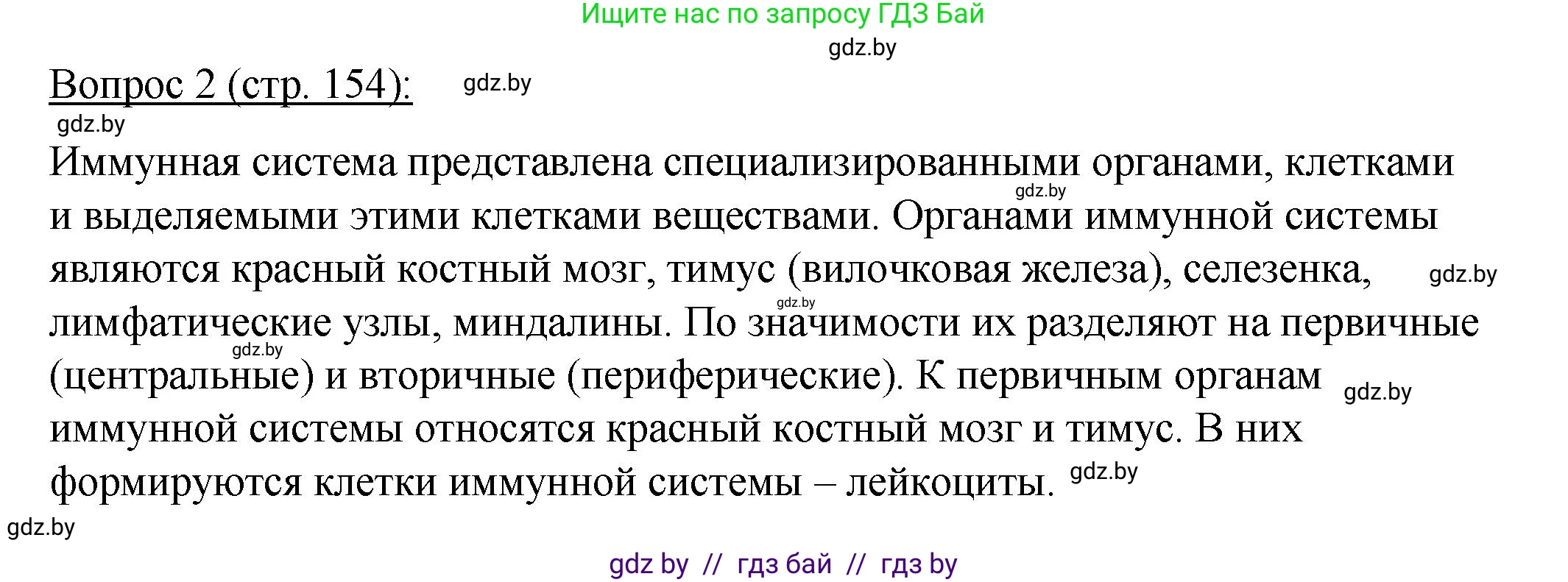 Биология, 11 класс Учебник, авторы: Дашков Максим Леонидович, Песнякевич Александр Георгиевич, Головач Алексей Михайлович, издательство Народная асвета, Минск, 2021, голубого цвета, страница 154, номер 2, Решение