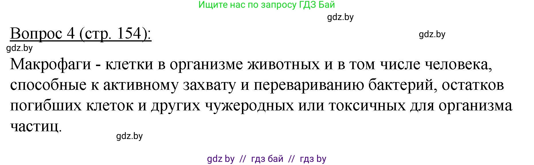 Биология, 11 класс Учебник, авторы: Дашков Максим Леонидович, Песнякевич Александр Георгиевич, Головач Алексей Михайлович, издательство Народная асвета, Минск, 2021, голубого цвета, страница 154, номер 4, Решение