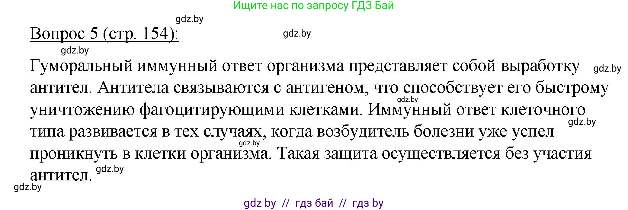 Биология, 11 класс Учебник, авторы: Дашков Максим Леонидович, Песнякевич Александр Георгиевич, Головач Алексей Михайлович, издательство Народная асвета, Минск, 2021, голубого цвета, страница 154, номер 5, Решение