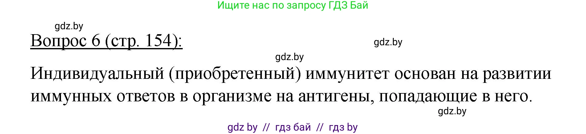 Биология, 11 класс Учебник, авторы: Дашков Максим Леонидович, Песнякевич Александр Георгиевич, Головач Алексей Михайлович, издательство Народная асвета, Минск, 2021, голубого цвета, страница 154, номер 6, Решение