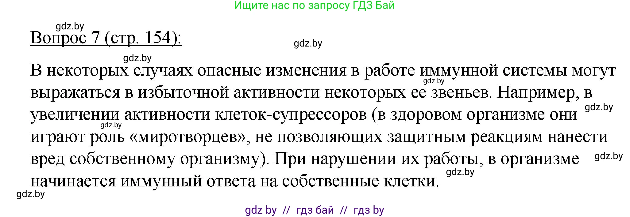 Биология, 11 класс Учебник, авторы: Дашков Максим Леонидович, Песнякевич Александр Георгиевич, Головач Алексей Михайлович, издательство Народная асвета, Минск, 2021, голубого цвета, страница 154, номер 7, Решение