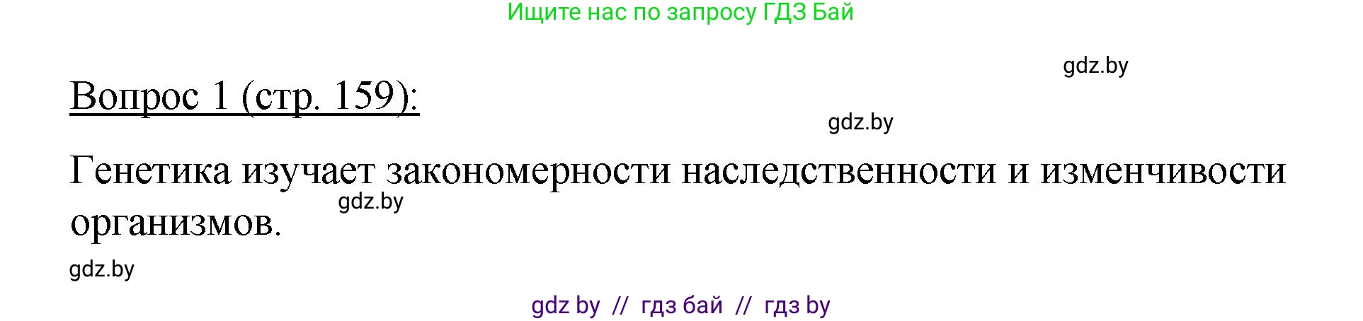 Биология, 11 класс Учебник, авторы: Дашков Максим Леонидович, Песнякевич Александр Георгиевич, Головач Алексей Михайлович, издательство Народная асвета, Минск, 2021, голубого цвета, страница 159, номер 1, Решение