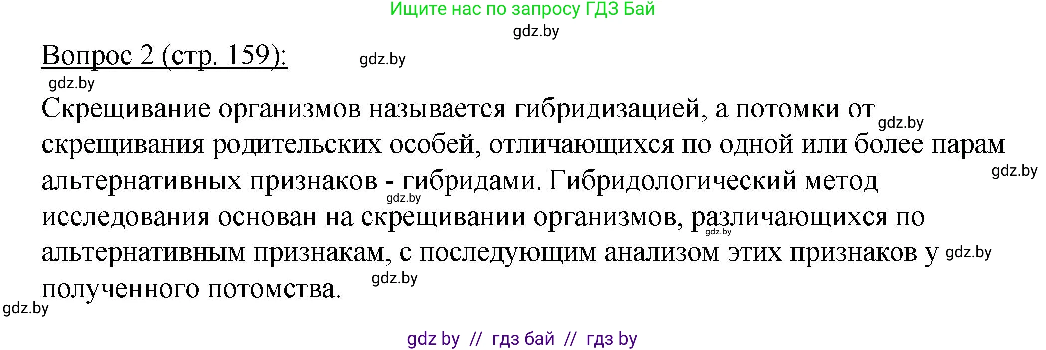 Биология, 11 класс Учебник, авторы: Дашков Максим Леонидович, Песнякевич Александр Георгиевич, Головач Алексей Михайлович, издательство Народная асвета, Минск, 2021, голубого цвета, страница 159, номер 2, Решение