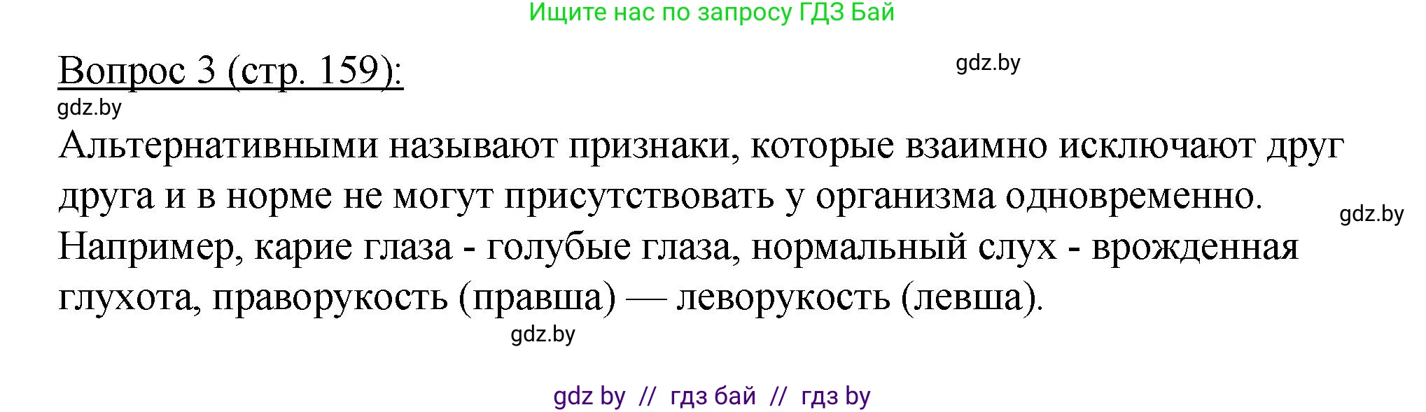 Биология, 11 класс Учебник, авторы: Дашков Максим Леонидович, Песнякевич Александр Георгиевич, Головач Алексей Михайлович, издательство Народная асвета, Минск, 2021, голубого цвета, страница 159, номер 3, Решение