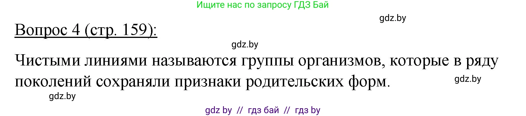 Биология, 11 класс Учебник, авторы: Дашков Максим Леонидович, Песнякевич Александр Георгиевич, Головач Алексей Михайлович, издательство Народная асвета, Минск, 2021, голубого цвета, страница 159, номер 4, Решение