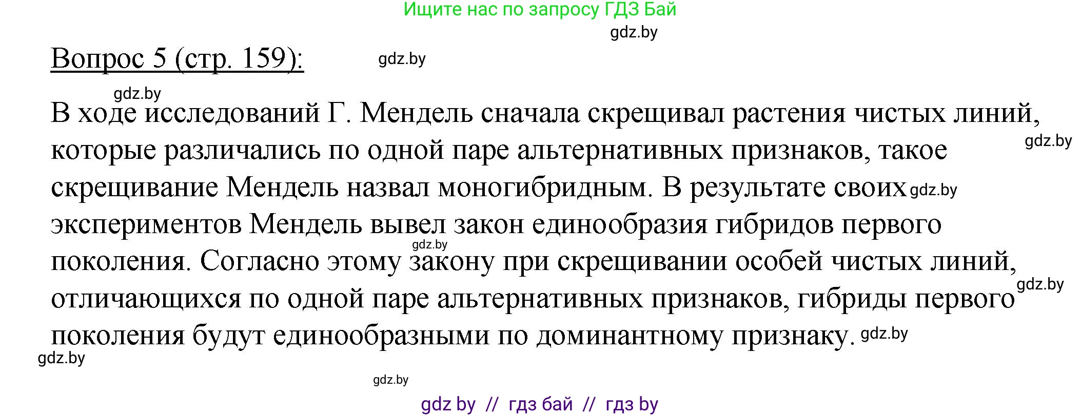Биология, 11 класс Учебник, авторы: Дашков Максим Леонидович, Песнякевич Александр Георгиевич, Головач Алексей Михайлович, издательство Народная асвета, Минск, 2021, голубого цвета, страница 159, номер 5, Решение