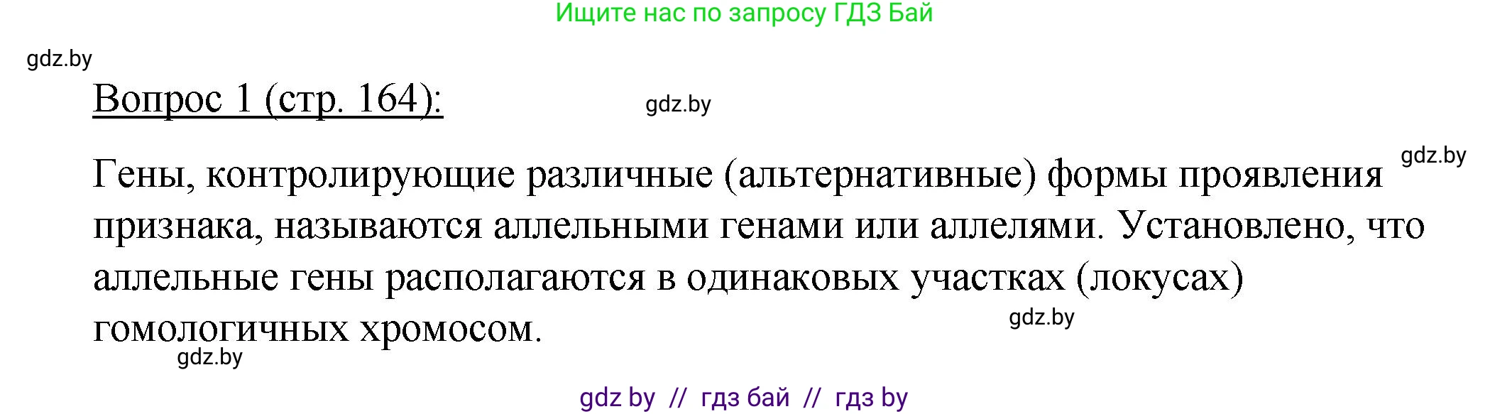 Биология, 11 класс Учебник, авторы: Дашков Максим Леонидович, Песнякевич Александр Георгиевич, Головач Алексей Михайлович, издательство Народная асвета, Минск, 2021, голубого цвета, страница 164, номер 1, Решение