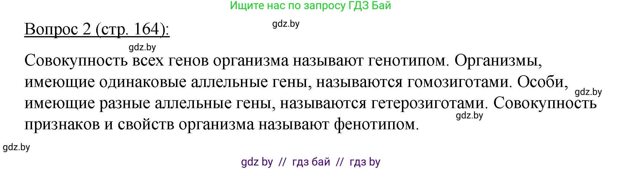 Биология, 11 класс Учебник, авторы: Дашков Максим Леонидович, Песнякевич Александр Георгиевич, Головач Алексей Михайлович, издательство Народная асвета, Минск, 2021, голубого цвета, страница 164, номер 2, Решение