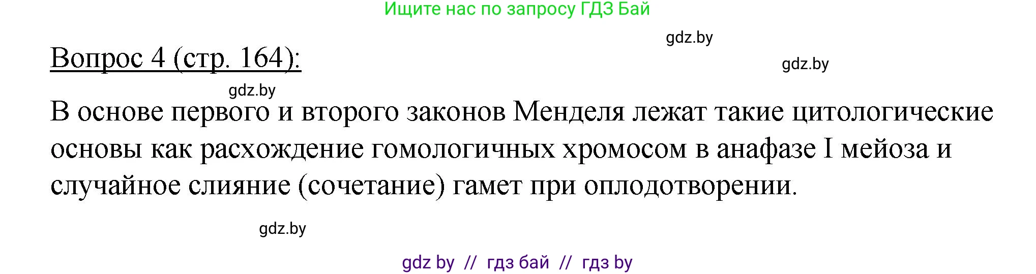 Биология, 11 класс Учебник, авторы: Дашков Максим Леонидович, Песнякевич Александр Георгиевич, Головач Алексей Михайлович, издательство Народная асвета, Минск, 2021, голубого цвета, страница 164, номер 4, Решение