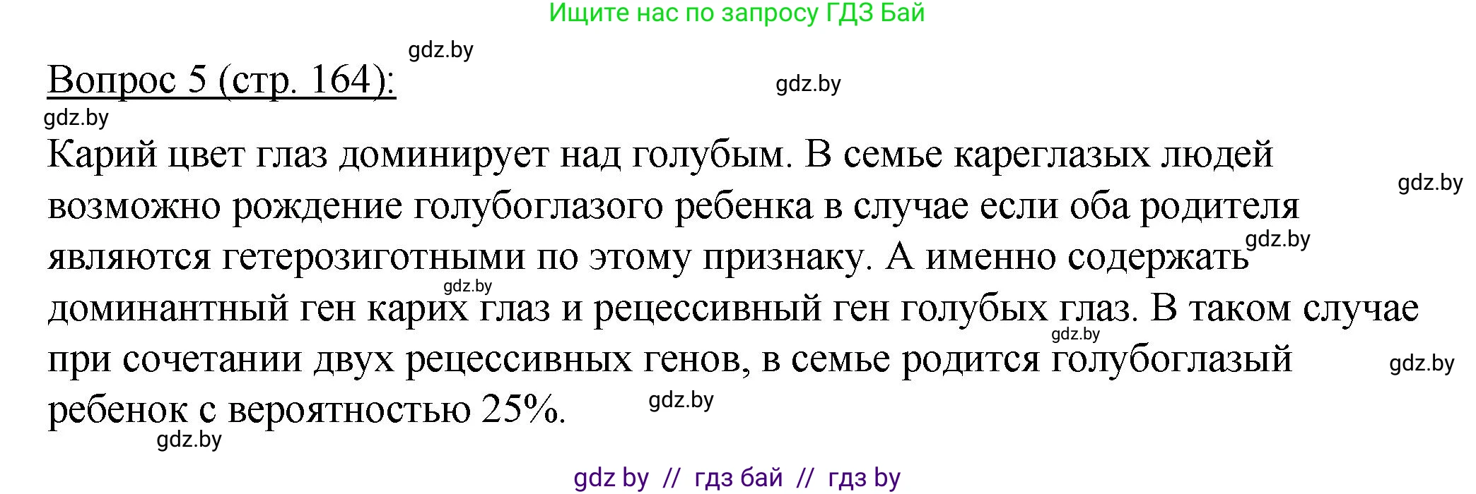 Биология, 11 класс Учебник, авторы: Дашков Максим Леонидович, Песнякевич Александр Георгиевич, Головач Алексей Михайлович, издательство Народная асвета, Минск, 2021, голубого цвета, страница 164, номер 5, Решение