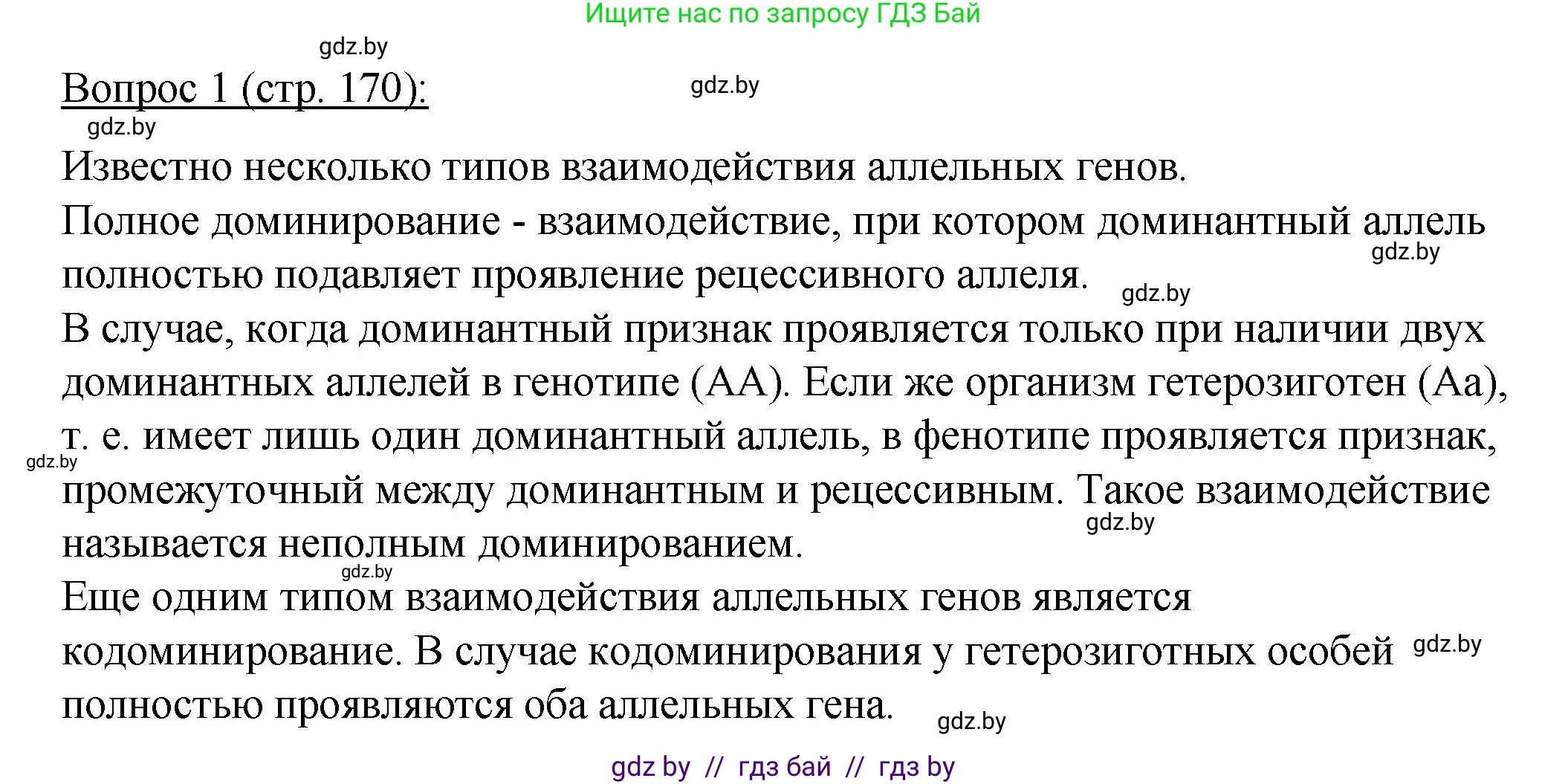 Биология, 11 класс Учебник, авторы: Дашков Максим Леонидович, Песнякевич Александр Георгиевич, Головач Алексей Михайлович, издательство Народная асвета, Минск, 2021, голубого цвета, страница 170, номер 1, Решение