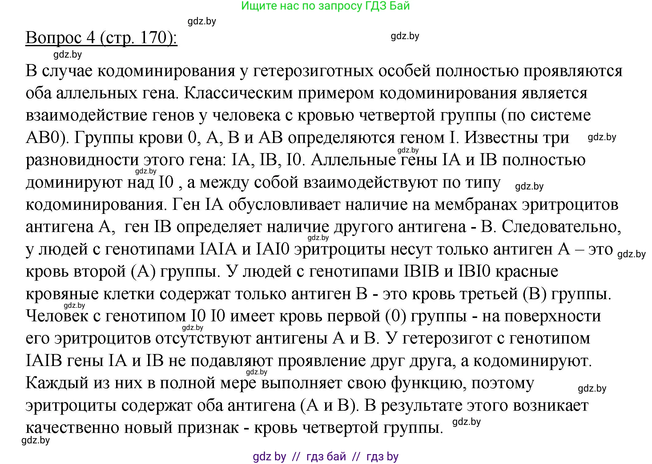 Биология, 11 класс Учебник, авторы: Дашков Максим Леонидович, Песнякевич Александр Георгиевич, Головач Алексей Михайлович, издательство Народная асвета, Минск, 2021, голубого цвета, страница 170, номер 4, Решение