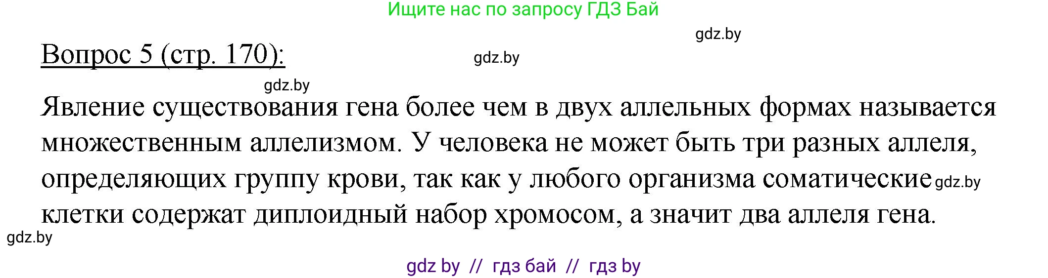 Биология, 11 класс Учебник, авторы: Дашков Максим Леонидович, Песнякевич Александр Георгиевич, Головач Алексей Михайлович, издательство Народная асвета, Минск, 2021, голубого цвета, страница 170, номер 5, Решение