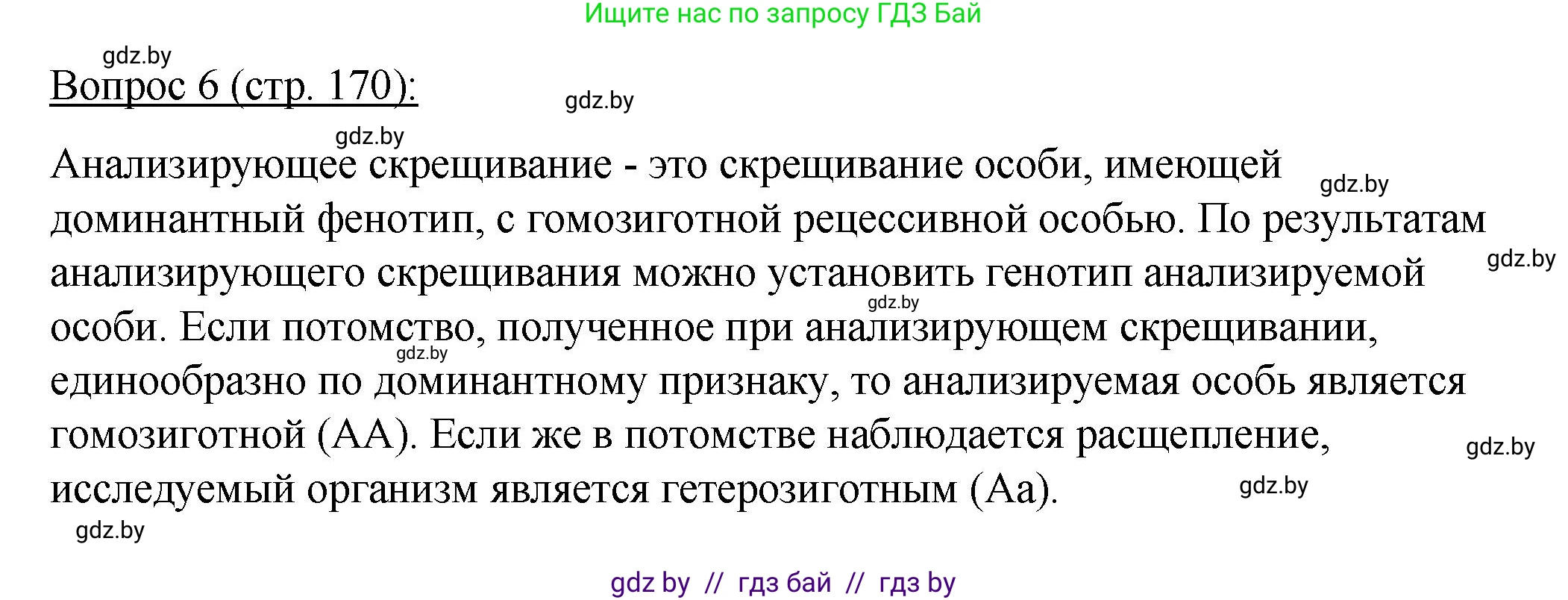Биология, 11 класс Учебник, авторы: Дашков Максим Леонидович, Песнякевич Александр Георгиевич, Головач Алексей Михайлович, издательство Народная асвета, Минск, 2021, голубого цвета, страница 170, номер 6, Решение