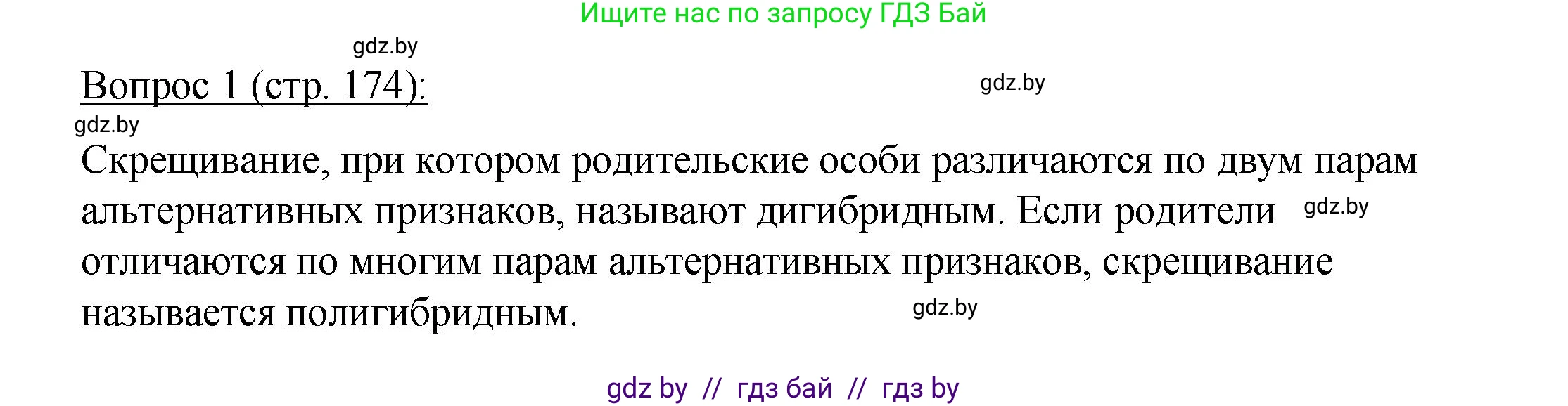 Биология, 11 класс Учебник, авторы: Дашков Максим Леонидович, Песнякевич Александр Георгиевич, Головач Алексей Михайлович, издательство Народная асвета, Минск, 2021, голубого цвета, страница 174, номер 1, Решение