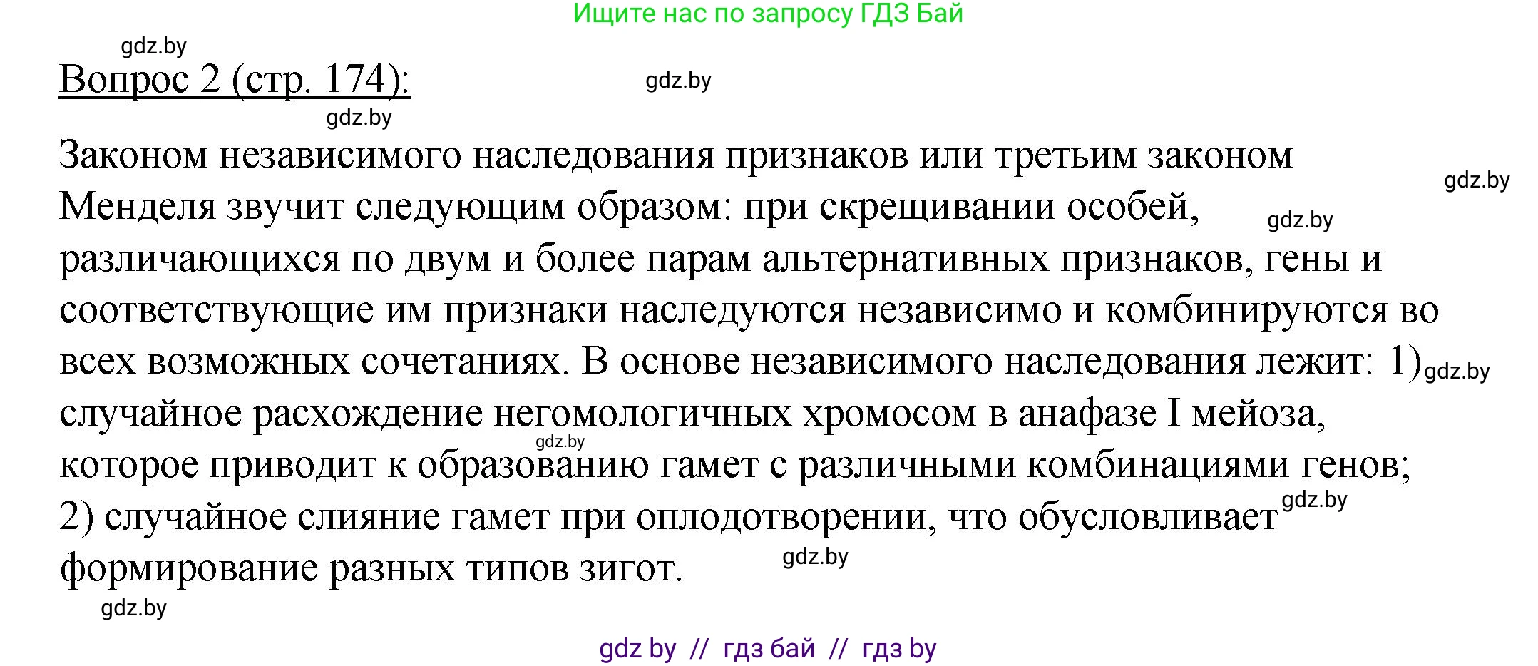 Биология, 11 класс Учебник, авторы: Дашков Максим Леонидович, Песнякевич Александр Георгиевич, Головач Алексей Михайлович, издательство Народная асвета, Минск, 2021, голубого цвета, страница 174, номер 2, Решение