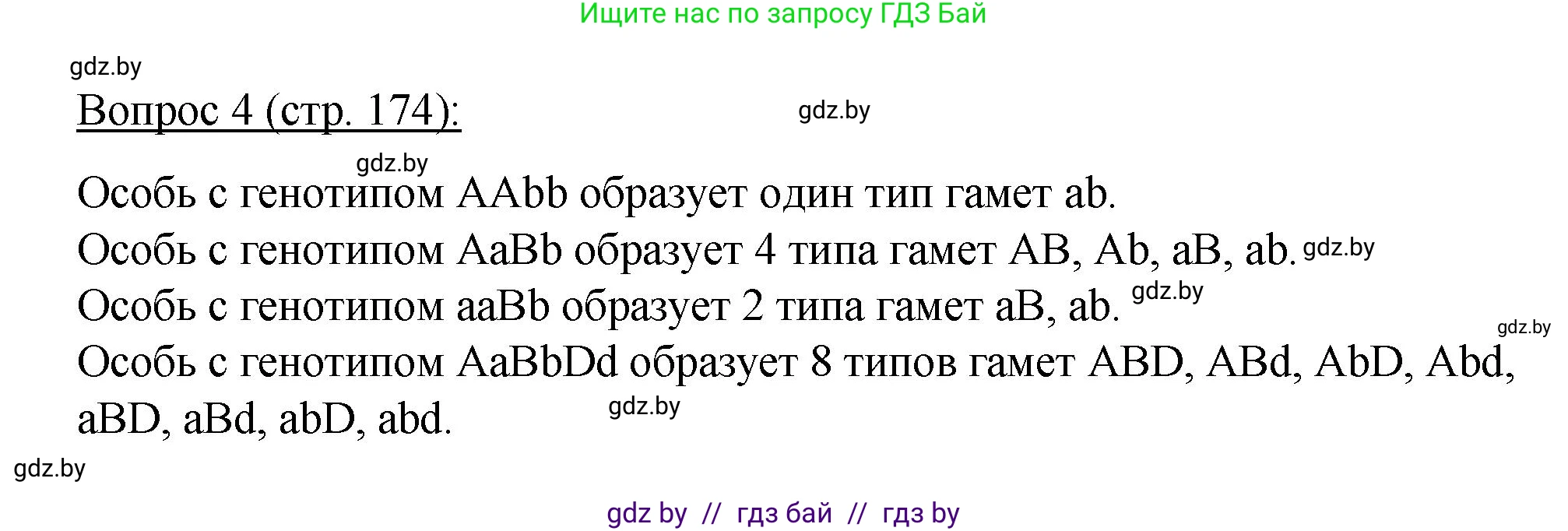 Биология, 11 класс Учебник, авторы: Дашков Максим Леонидович, Песнякевич Александр Георгиевич, Головач Алексей Михайлович, издательство Народная асвета, Минск, 2021, голубого цвета, страница 174, номер 4, Решение