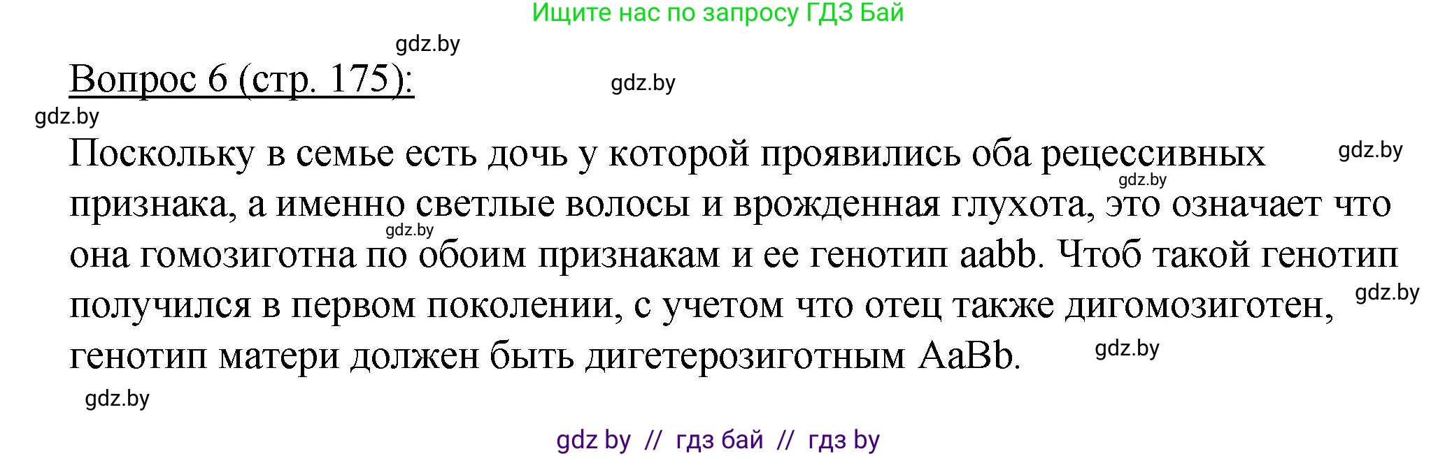 Биология, 11 класс Учебник, авторы: Дашков Максим Леонидович, Песнякевич Александр Георгиевич, Головач Алексей Михайлович, издательство Народная асвета, Минск, 2021, голубого цвета, страница 175, номер 6, Решение