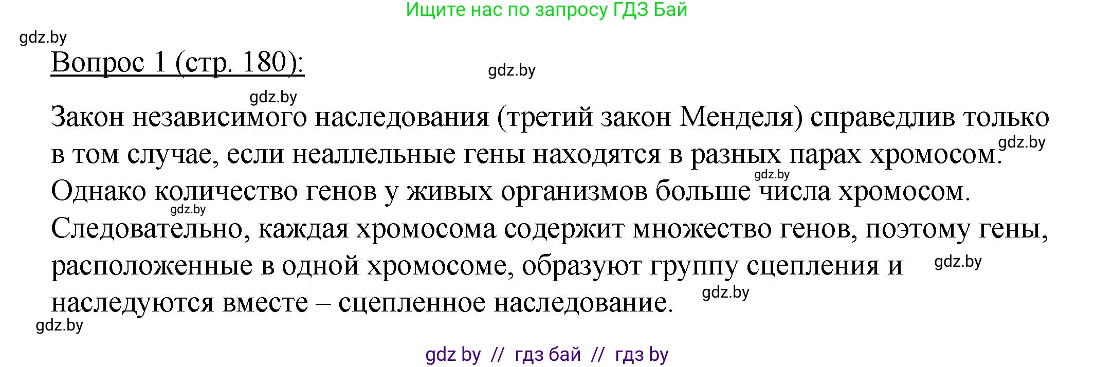 Биология, 11 класс Учебник, авторы: Дашков Максим Леонидович, Песнякевич Александр Георгиевич, Головач Алексей Михайлович, издательство Народная асвета, Минск, 2021, голубого цвета, страница 180, номер 1, Решение