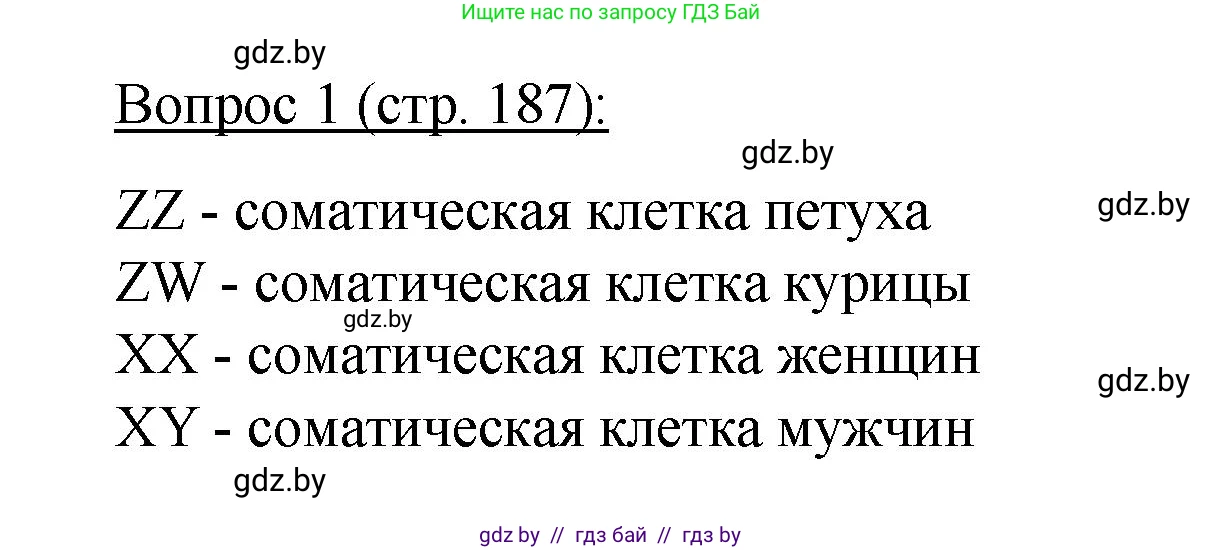 Биология, 11 класс Учебник, авторы: Дашков Максим Леонидович, Песнякевич Александр Георгиевич, Головач Алексей Михайлович, издательство Народная асвета, Минск, 2021, голубого цвета, страница 187, номер 1, Решение