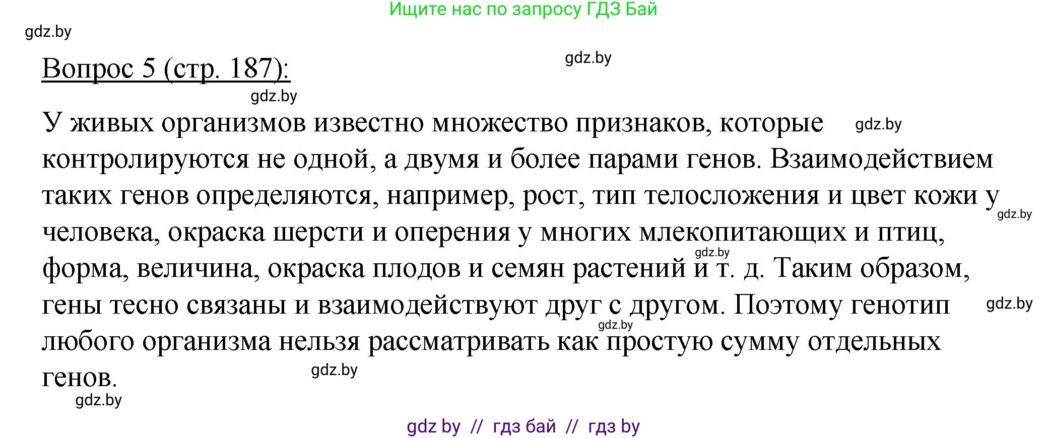Биология, 11 класс Учебник, авторы: Дашков Максим Леонидович, Песнякевич Александр Георгиевич, Головач Алексей Михайлович, издательство Народная асвета, Минск, 2021, голубого цвета, страница 187, номер 5, Решение