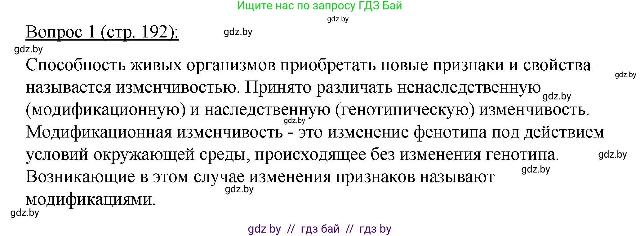 Биология, 11 класс Учебник, авторы: Дашков Максим Леонидович, Песнякевич Александр Георгиевич, Головач Алексей Михайлович, издательство Народная асвета, Минск, 2021, голубого цвета, страница 192, номер 1, Решение