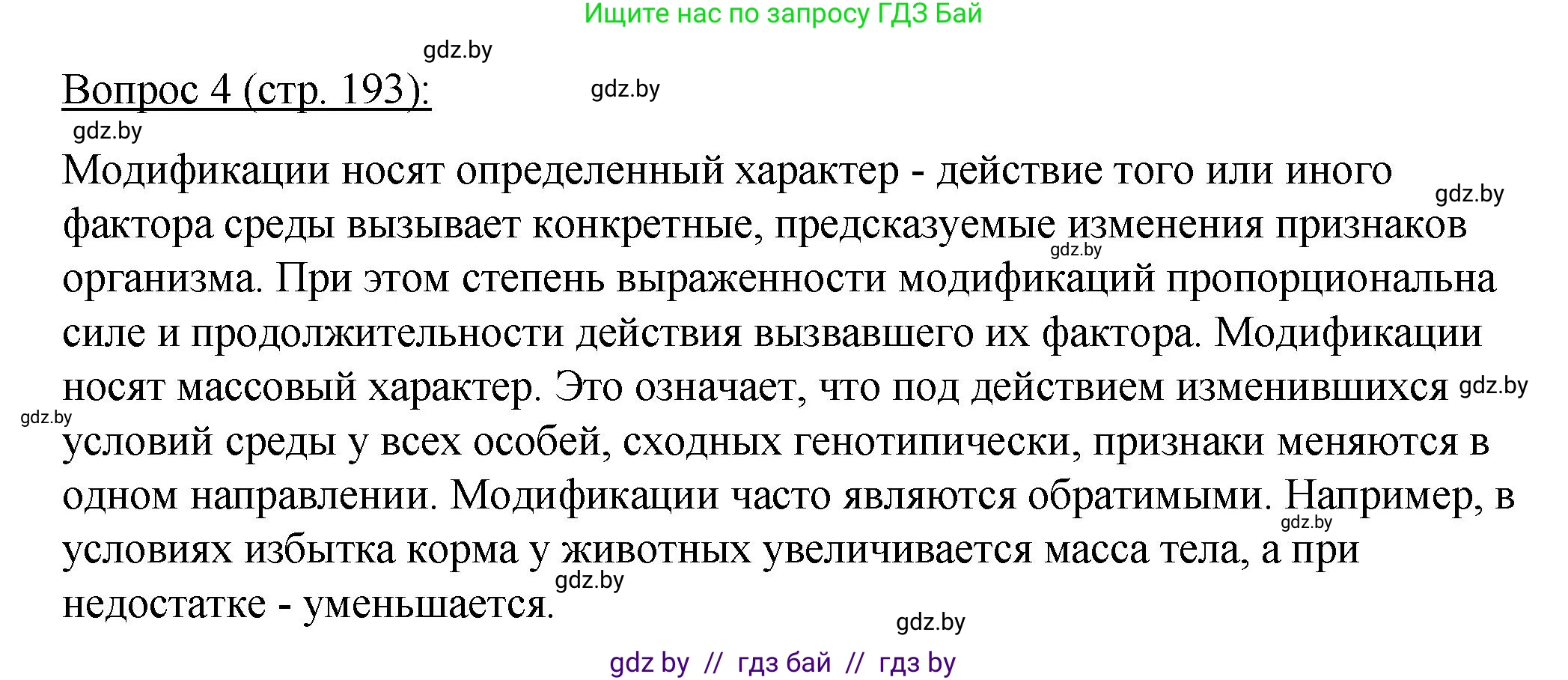 Биология, 11 класс Учебник, авторы: Дашков Максим Леонидович, Песнякевич Александр Георгиевич, Головач Алексей Михайлович, издательство Народная асвета, Минск, 2021, голубого цвета, страница 193, номер 4, Решение